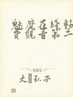 魅魔在线动画免费观看第二集