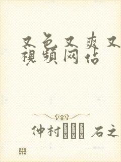 又色又爽又黄的视频网站