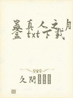 蛊真人之月光宝盒 txt下载