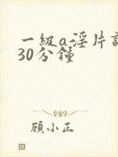 一级a淫片试看30分钟封面
