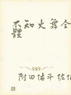 不知火舞全身裸体封面