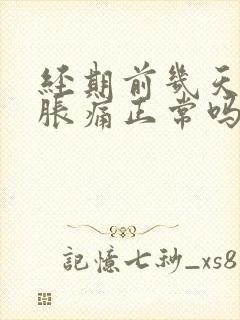 经期前几天乳房胀痛正常吗?