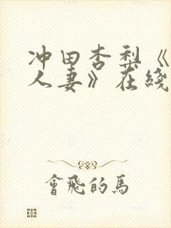 冲田杏梨《巨乳人妻》在线封面