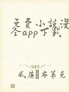 免费小说漫画大全app下载