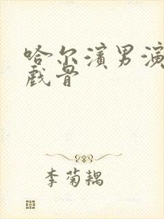 哈尔滨男演员老戏骨