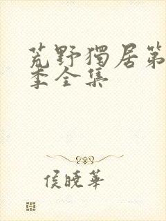 荒野独居第十二季全集