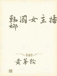 韩国女主播朴麦娜封面