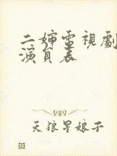 二婶电视剧全部演员表