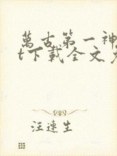 万古第一神txt下载全文免费下载