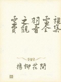 云之羽电视剧免费观看全集