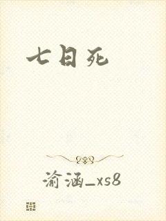 七日死
