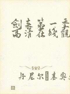 剑来第一季免费高清在线观看