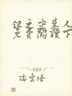 银之守墓人漫画免费阅读下拉式古风