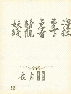 妖精免费漫画在线观看下拉式