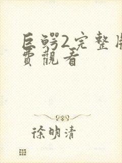 巨鳄2完整版免费观看封面