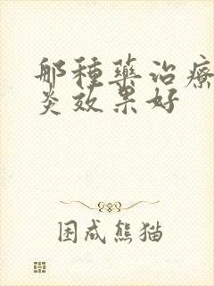 那种药治疗鼻窦炎效果好