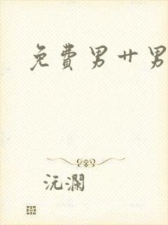 免费男艹男视频