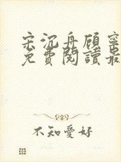 宋沉舟顾宁全文免费阅读最新章节更