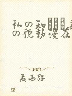 私の知らない妻の貌动漫在线观看