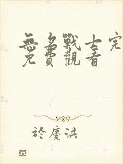 无名战士完整版免费观看