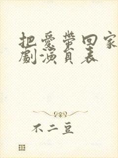 把爱带回家电视剧演员表