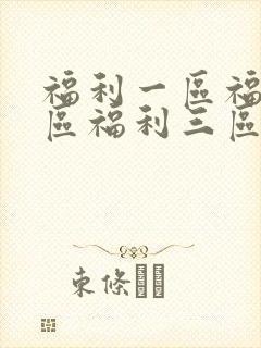 福利一区福利二区福利三区福利视频免费看