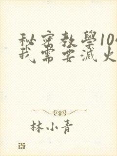 秘密教学104我需要灭火