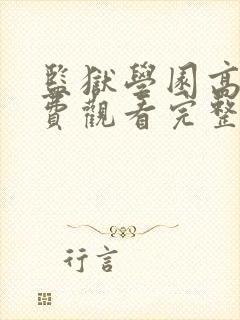 监狱学园高清免费观看完整版