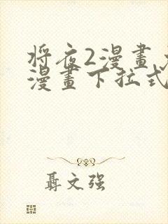 将夜2漫画免费漫画下拉式