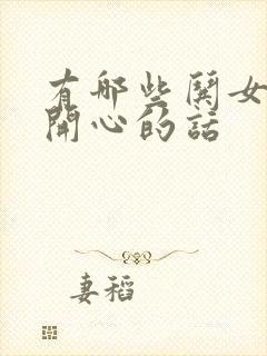 有哪些哄女孩子开心的话封面