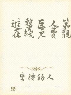 进击巨人第一季在线免费观看高清封面