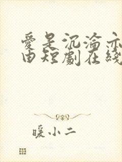 爱是沉沦亦是自由短剧在线观看全集