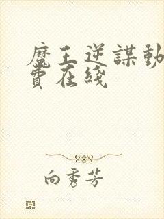 魔王逆谋动漫免费在线