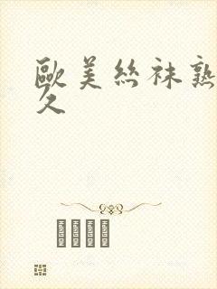 欧美丝袜熟女久久