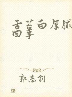 舌苔白厚腻是咋回事