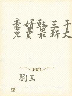 豪婿韩三千完整免费最新大结局