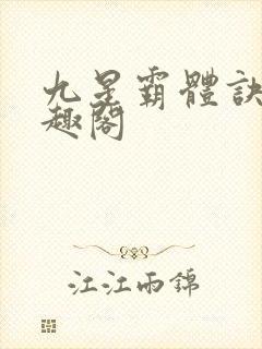 九星霸体诀 笔趣阁封面