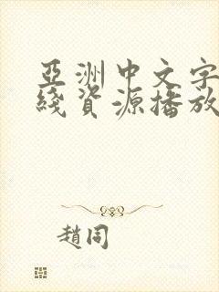 亚洲中文字幕在线资源播放