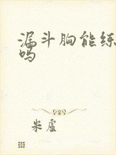 漏斗胸能练胸肌吗