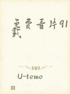 免费看片91下载