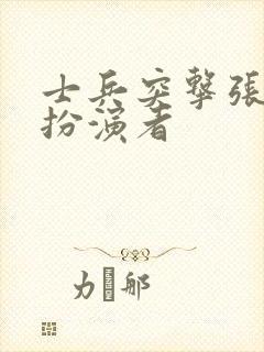 士兵突击张干事扮演者封面