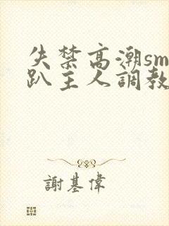 失禁高潮sm跪趴主人调教