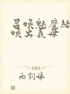 召唤魅魔结果召唤出义母