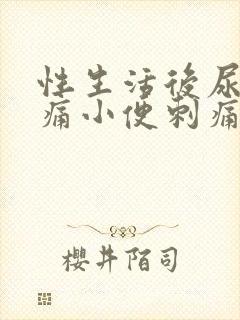 性生活后尿道疼痛小便刺痛,尿频出血封面