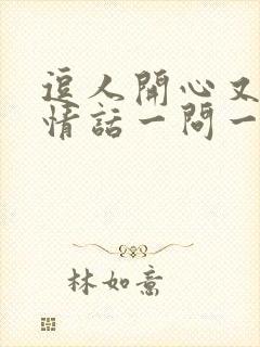 逗人开心又撩人情话一问一答