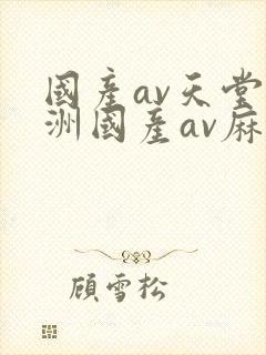 国产av天堂亚洲国产av麻豆封面