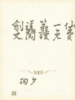 剑道第一仙2全文阅读免费