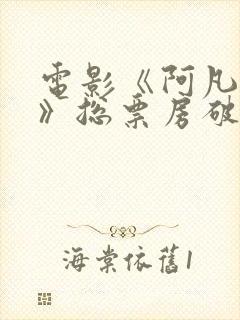 电影《阿凡达3》总票房破11亿