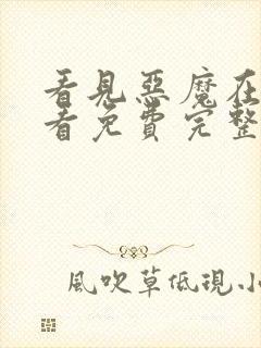 看见恶魔在线观看免费完整版