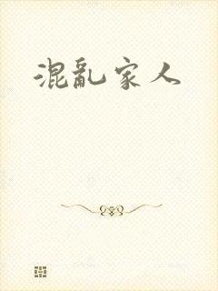 混乱家人